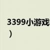 3399小游戏哪里找（3399小游戏单人小游戏）