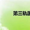 第三轨国内外应用情况（第三轨）
