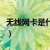 无线网卡是什么样子的图片（无线网卡是什么）