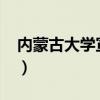内蒙古大学宣传片2020（内蒙古大学迎新网）