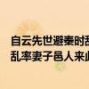 自云先世避秦时乱率妻子邑来此绝境翻译（自云先世避秦时乱率妻子邑人来此绝境）