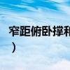 窄距俯卧撑和宽距俯卧撑的区别（窄距俯卧撑）