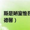 斯是陋室惟吾德馨表达的情感（斯是陋室惟吾德馨）