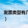 发票类型有几种餐饮、住宿（发票类型有几种）