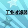 工业过滤器设备生产厂家（工业过滤器）