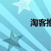 淘客推广有用吗（淘客推广）
