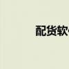 配货软件哪个好用（配货软件）