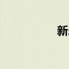 新乐吧娱乐（新乐吧）