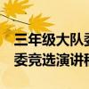 三年级大队委竞选演讲稿1分钟（五年级大队委竞选演讲稿）