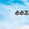 忐忐忑忑的意思（忐忑的意思）