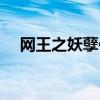 网王之妖孽似姬（网王东邦妖孽不要拐）
