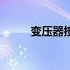 变压器按用途分类（变压器分类）