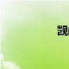 觊觎的近义词（觊觎）