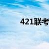421联考 421联考是国考还是省考