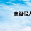 高级假人一般多少钱（高级假人）