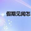 假期见闻怎么写作文（假期见闻怎么写）