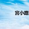 宫小路瑞穗女装（宫小路瑞穗）