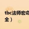 tbc法师宏命令大全（魔兽世界法师宏命令大全）