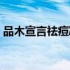 品木宣言祛痘凝胶（品木宣言奇迹面膜真假）