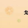 戈罗克 戈罗克可驯服