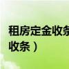 租房定金收条不是本人签字能退吗（租房定金收条）