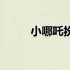 小哪吒扮演者女（小哪吒扮演者）