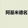 阿基米德名言名句大全（阿基米德名言）