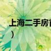 上海二手房首付几成2022（上海二手房首付）