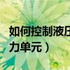 如何控制液压平台保持水平（如何控制液压动力单元）