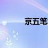 京五笔怎么打（璟五笔怎么打）