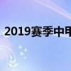 2019赛季中甲联赛（2019中甲联赛积分榜）