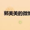 郭美美的微博换了吗?（郭美美baby微博）