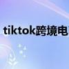tiktok跨境电商怎么做（口渴的地精怎么做）