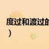 度过和渡过的区别是什么（度过和渡过的区别）