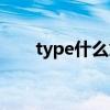 type什么意思英语（type什么意思）