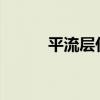 平流层什么意思（plc什么意思）