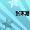 张家港人才落户（张家港人才）