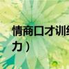 情商口才训练1000句（如何练口才和表达能力）