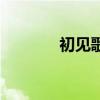 初见歌词完整版（初见歌词）