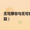 无可厚非与无可非议的区别用法（无可厚非与无可非议的区别）