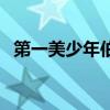 第一美少年伯恩安德森（伯恩安德森被毁）