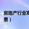 房地产行业发展前景如何（房地产行业发展前景）
