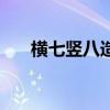 横七竖八造句子大全（横七竖八造句）