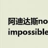 阿迪达斯nothing is impossible什么意思（impossible is nothing）