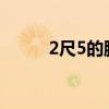 2尺5的腰围是32还是33（2尺5）