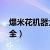 爆米花机器大全和价格 小型（爆米花机器大全）