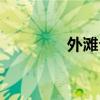 外滩介绍教案（外滩介绍）