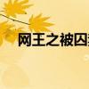 网王之被囚禁的娃娃（网王之我本善良）
