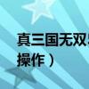 真三国无双5操作按键两个人（真三国无双5操作）