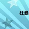 狂暴战士天赋（狂暴战士）